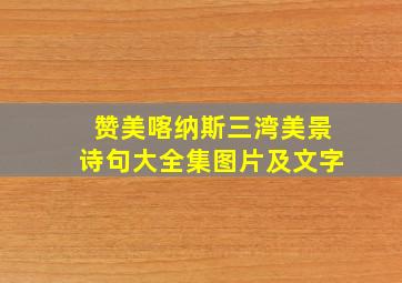 赞美喀纳斯三湾美景诗句大全集图片及文字