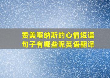 赞美喀纳斯的心情短语句子有哪些呢英语翻译