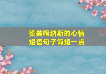 赞美喀纳斯的心情短语句子简短一点