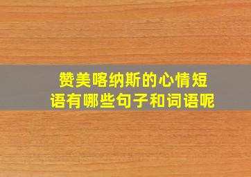 赞美喀纳斯的心情短语有哪些句子和词语呢