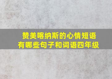 赞美喀纳斯的心情短语有哪些句子和词语四年级