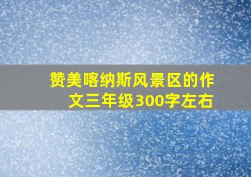 赞美喀纳斯风景区的作文三年级300字左右