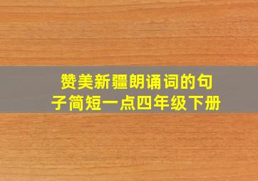 赞美新疆朗诵词的句子简短一点四年级下册