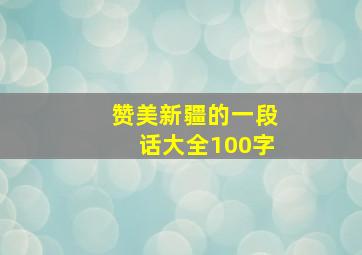 赞美新疆的一段话大全100字