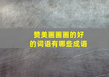 赞美画画画的好的词语有哪些成语