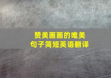 赞美画画的唯美句子简短英语翻译