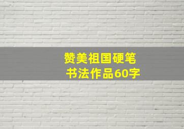 赞美祖国硬笔书法作品60字