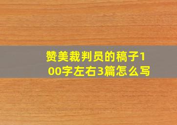 赞美裁判员的稿子100字左右3篇怎么写