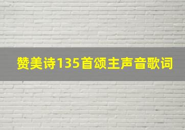 赞美诗135首颂主声音歌词