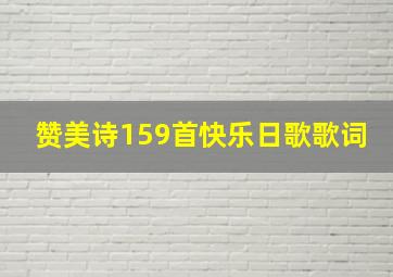 赞美诗159首快乐日歌歌词