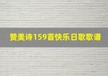 赞美诗159首快乐日歌歌谱