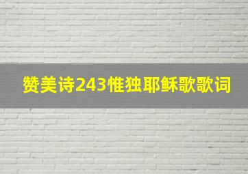 赞美诗243惟独耶稣歌歌词