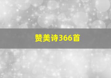 赞美诗366首