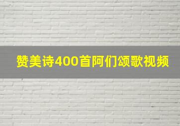 赞美诗400首阿们颂歌视频