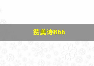 赞美诗866