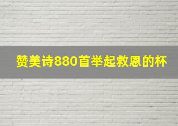 赞美诗880首举起救恩的杯