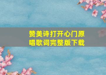 赞美诗打开心门原唱歌词完整版下载