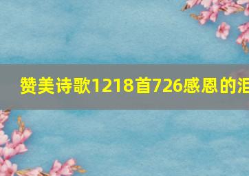 赞美诗歌1218首726感恩的泪