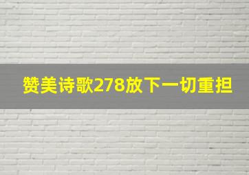 赞美诗歌278放下一切重担