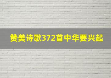 赞美诗歌372首中华要兴起