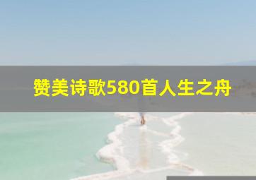 赞美诗歌580首人生之舟