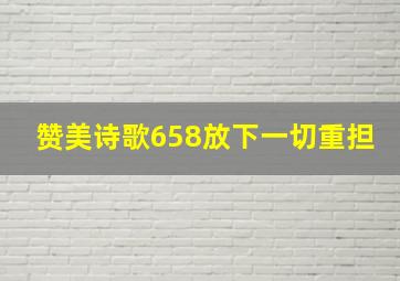 赞美诗歌658放下一切重担