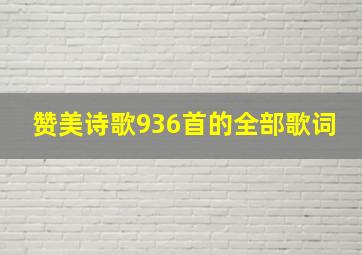 赞美诗歌936首的全部歌词