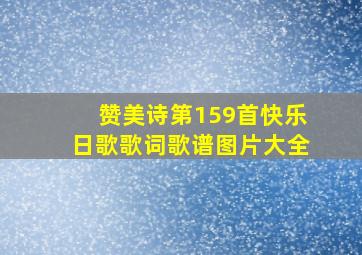 赞美诗第159首快乐日歌歌词歌谱图片大全