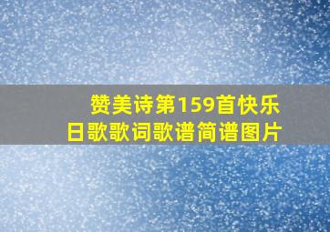 赞美诗第159首快乐日歌歌词歌谱简谱图片