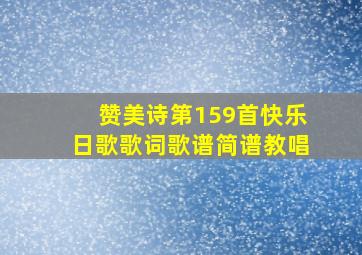 赞美诗第159首快乐日歌歌词歌谱简谱教唱