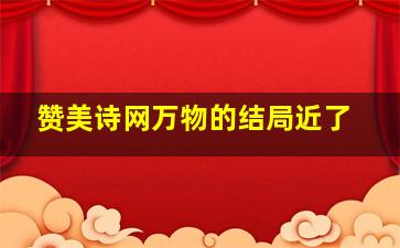 赞美诗网万物的结局近了