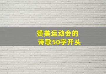 赞美运动会的诗歌50字开头