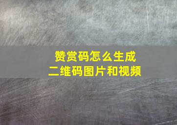 赞赏码怎么生成二维码图片和视频