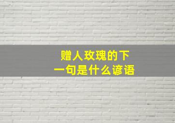 赠人玫瑰的下一句是什么谚语