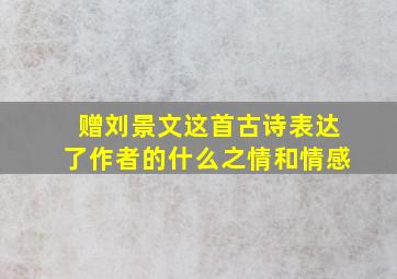 赠刘景文这首古诗表达了作者的什么之情和情感