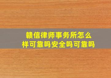 赣信律师事务所怎么样可靠吗安全吗可靠吗