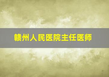 赣州人民医院主任医师