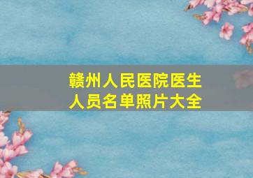 赣州人民医院医生人员名单照片大全