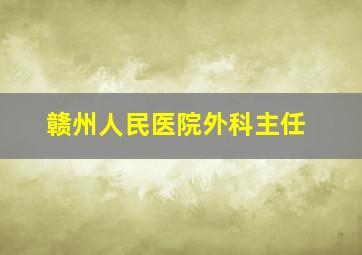 赣州人民医院外科主任