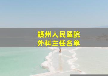 赣州人民医院外科主任名单