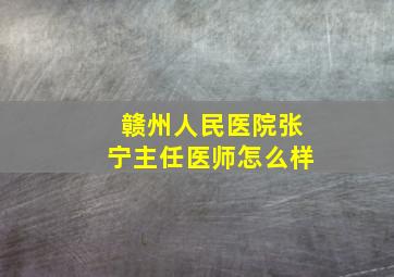 赣州人民医院张宁主任医师怎么样