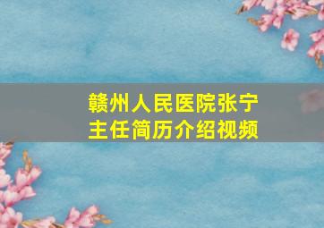 赣州人民医院张宁主任简历介绍视频