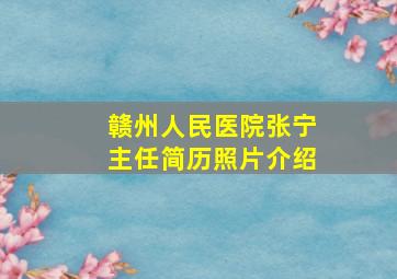 赣州人民医院张宁主任简历照片介绍