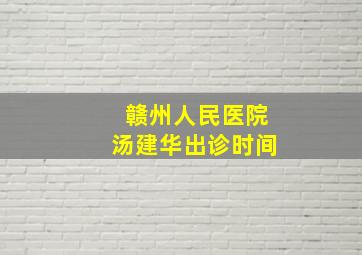 赣州人民医院汤建华出诊时间