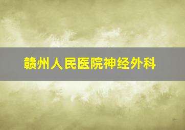 赣州人民医院神经外科