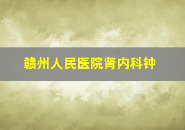 赣州人民医院肾内科钟