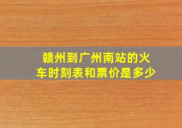 赣州到广州南站的火车时刻表和票价是多少