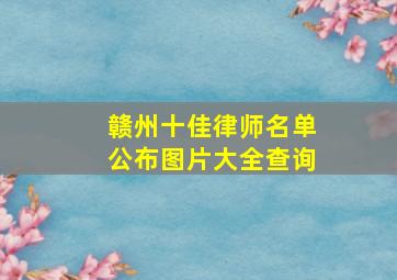 赣州十佳律师名单公布图片大全查询