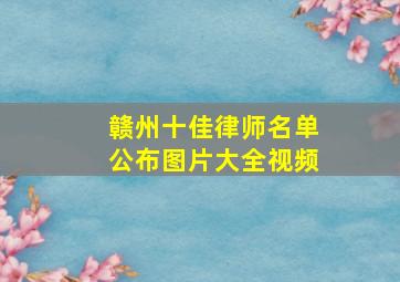 赣州十佳律师名单公布图片大全视频