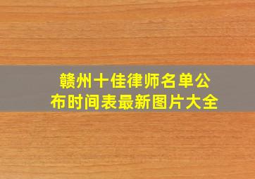 赣州十佳律师名单公布时间表最新图片大全